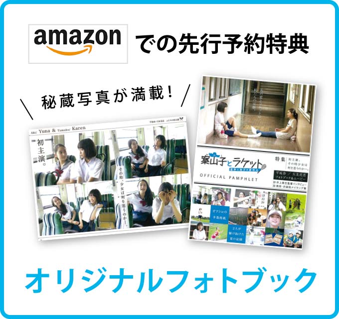 新着情報 映画 案山子とラケット 亜季と珠子の夏休み 公式サイト